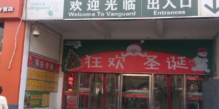 华润万家(郑州航海西路店)