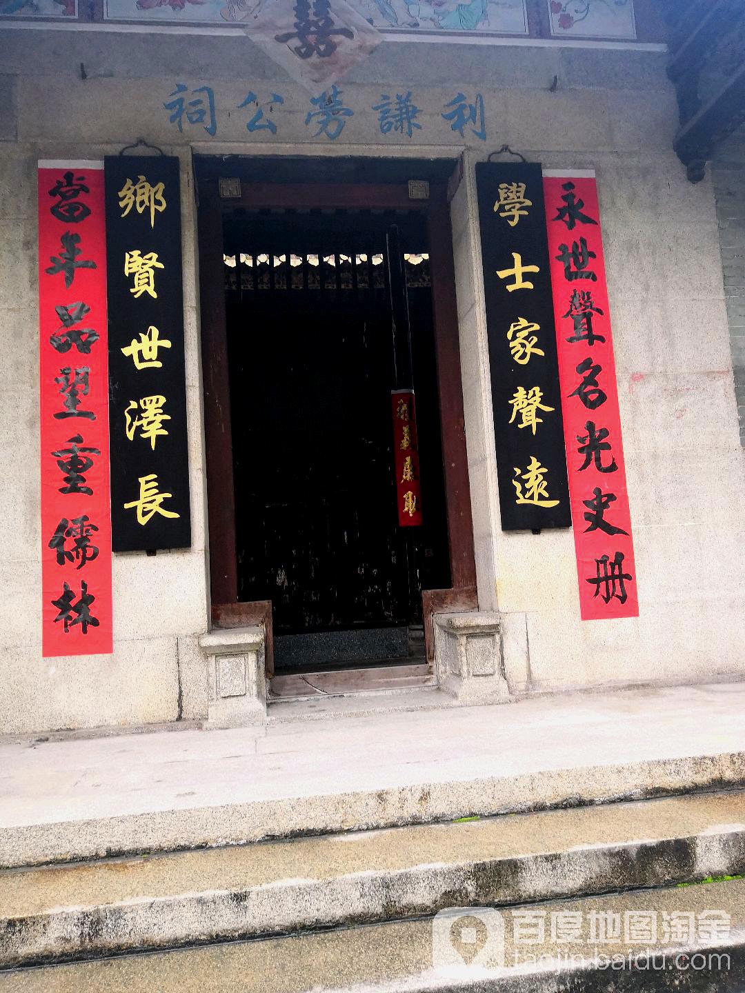 利谦劳公祠