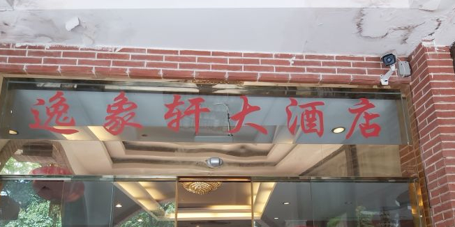 逸象轩大酒店