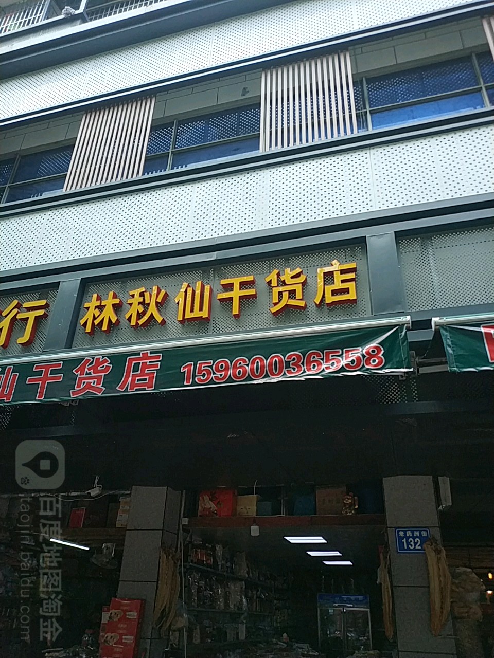 林秋仙货批发店