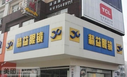 精益眼镜(通灌路店)