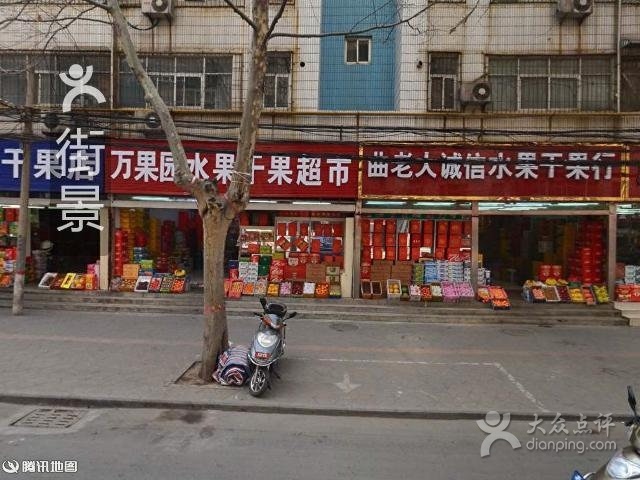 四季鲜水果干果店(伊河路店)