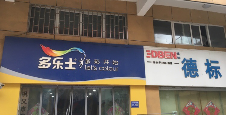 巩义市多乐士(万洋国际店)