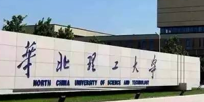 华北理工大学