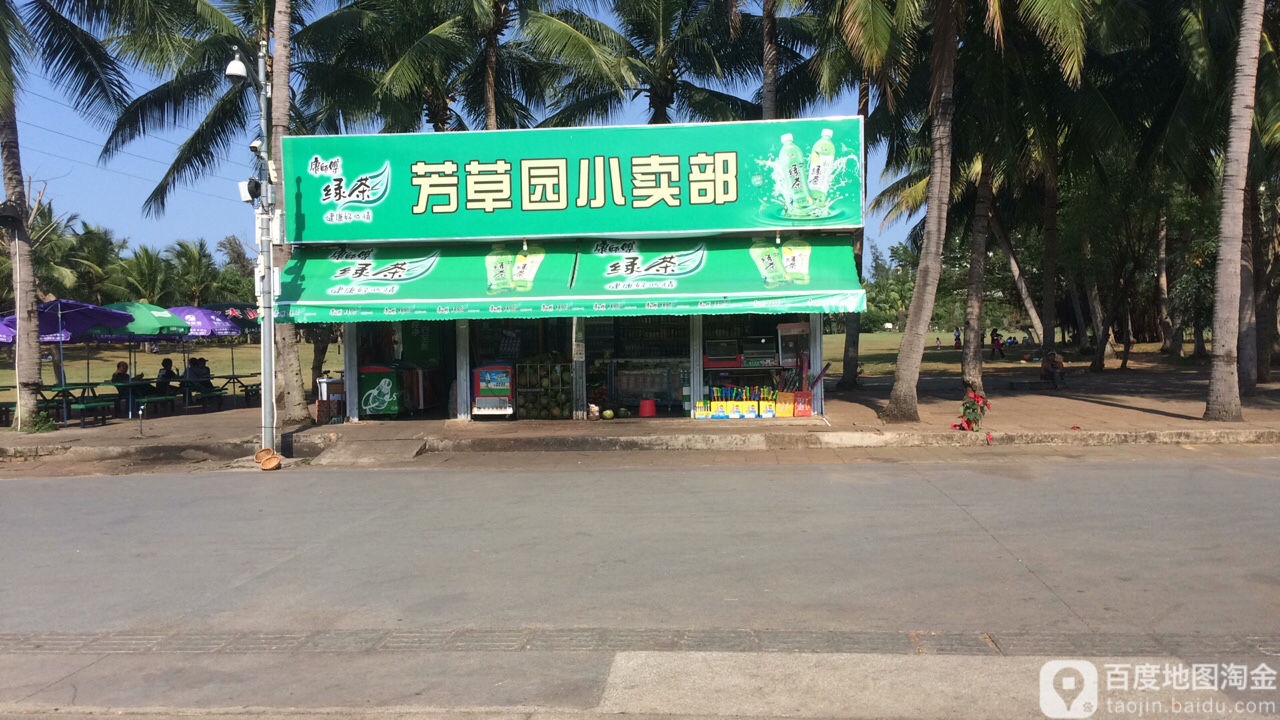 芳草园小卖部(万绿园店)