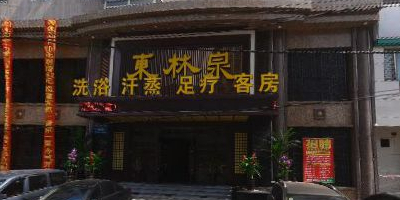 东林泉洗浴沂蒸(砂阳路店)