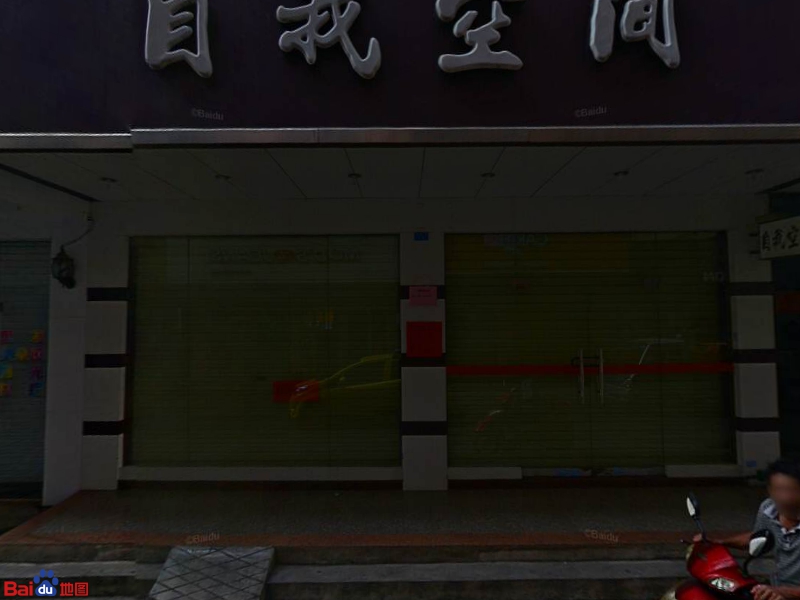 自我空间(教育路店)