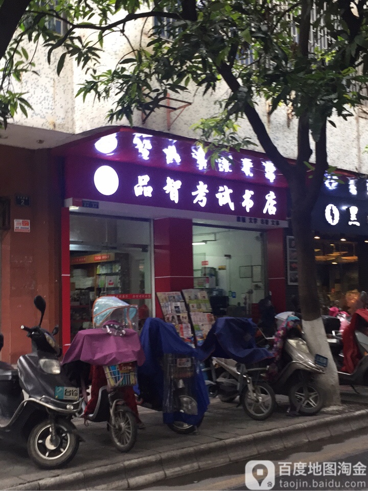 品质考试书店(韶关市西堤横路北江建设大厦店)