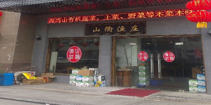 山衢鱼庄(西文店)