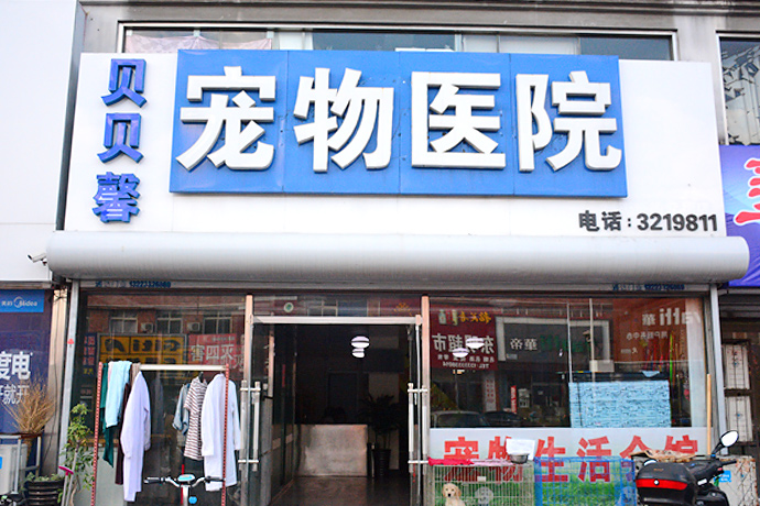 贝贝馨宠物医院(东环路店)