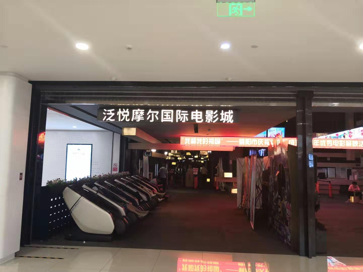 泛悦摩尔影城(泛悦mall长虹店)