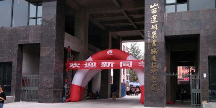 山西运城农业职业技师学院