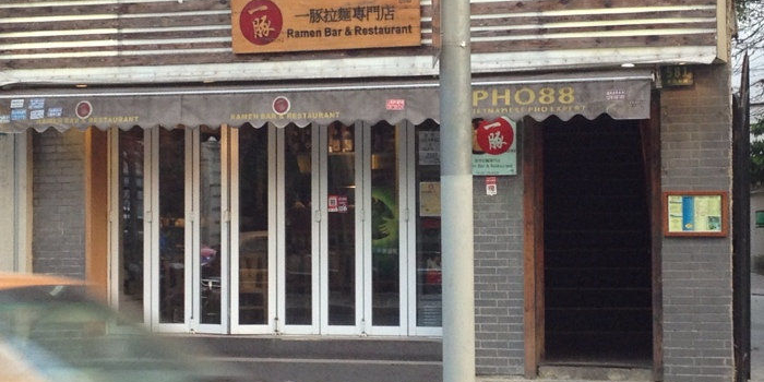 一豚拉麵燒鳥專門店