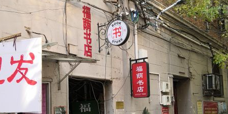 福阴书店