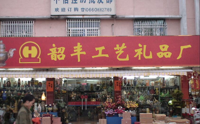 手工艺品店铺名字大全图片