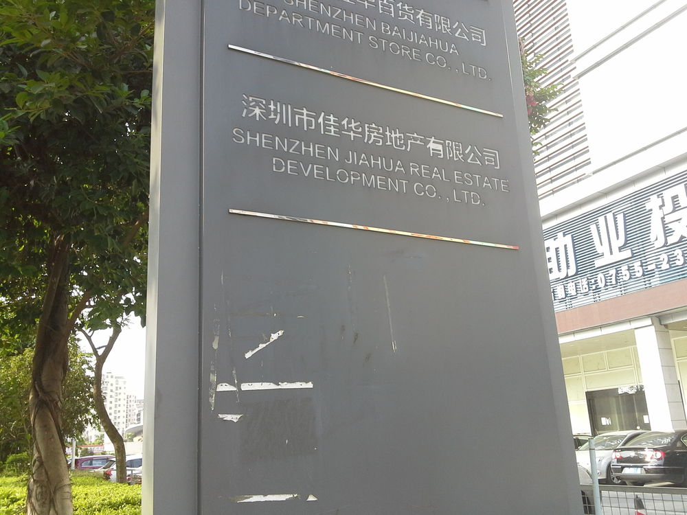 深圳市佳华房地产开发有限公司