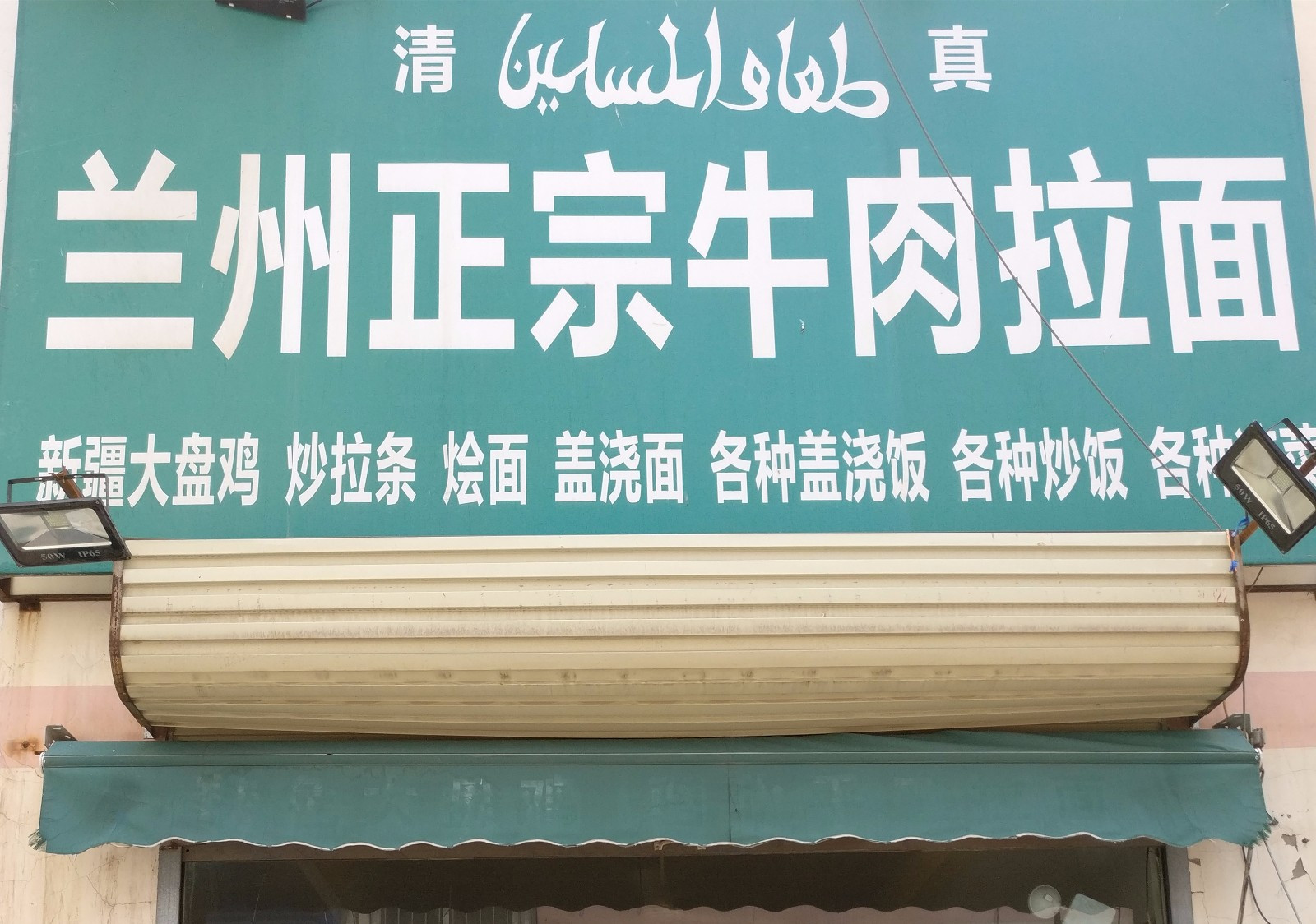 清真兰州正宗拉面(八一街店)