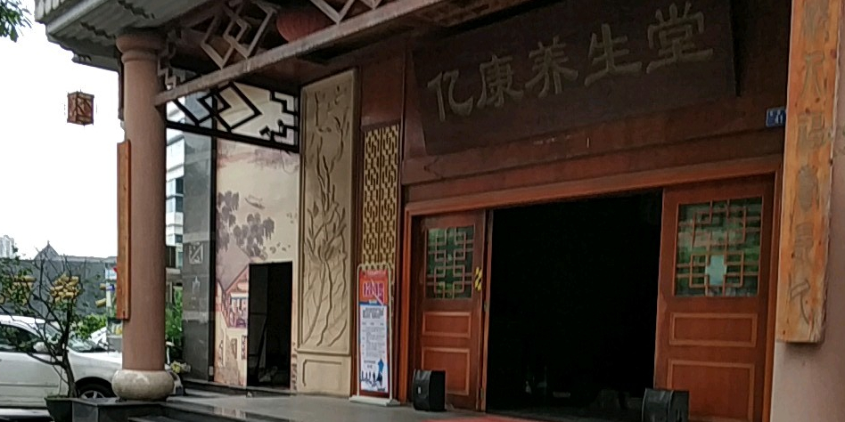 亿康养生堂(大浪店)