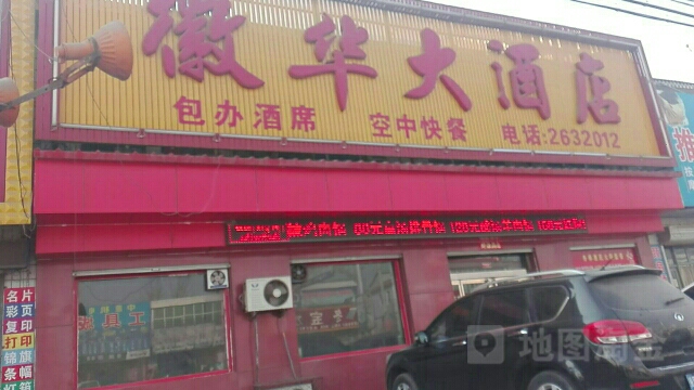 徽华酒店