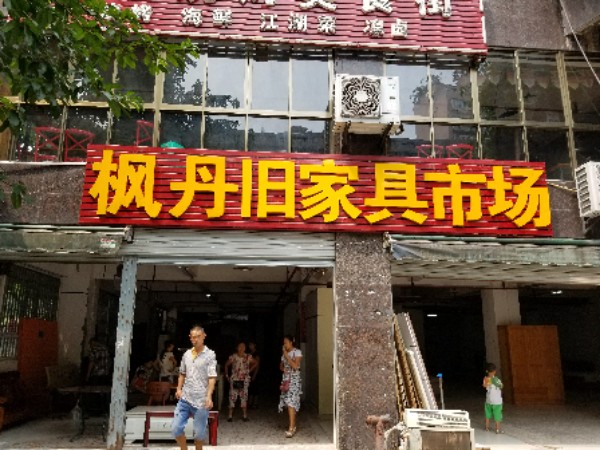 大渡口二手家具市场
