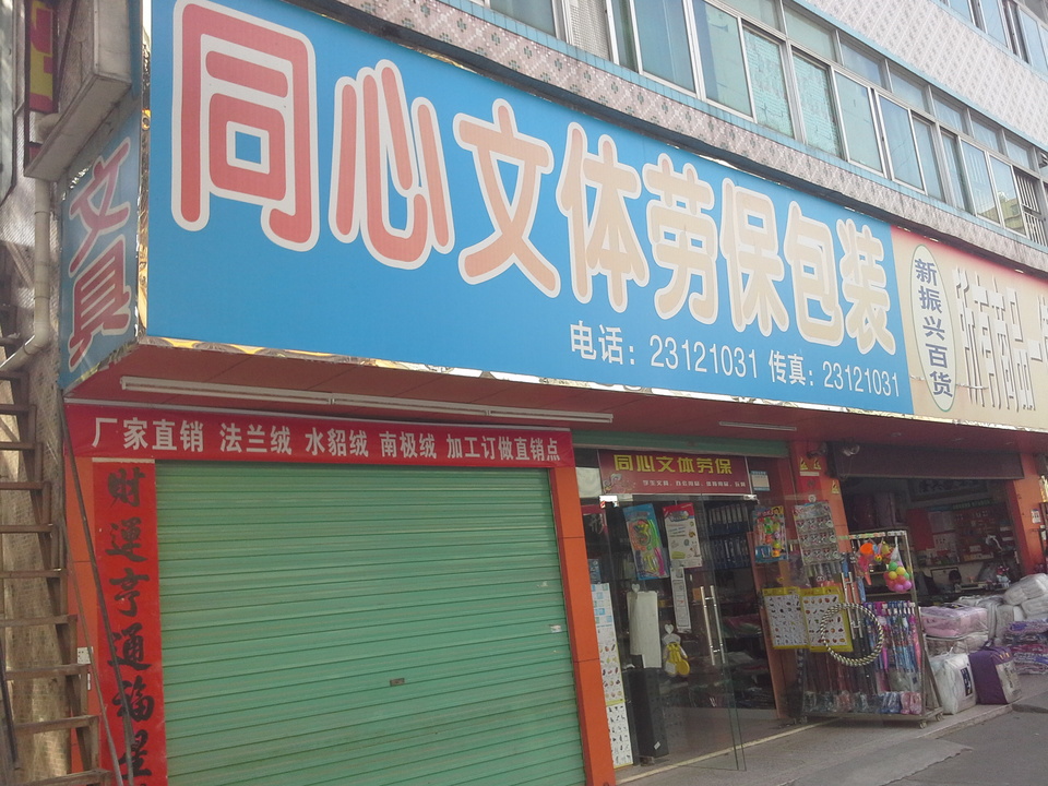 同心文具(君新路店)
