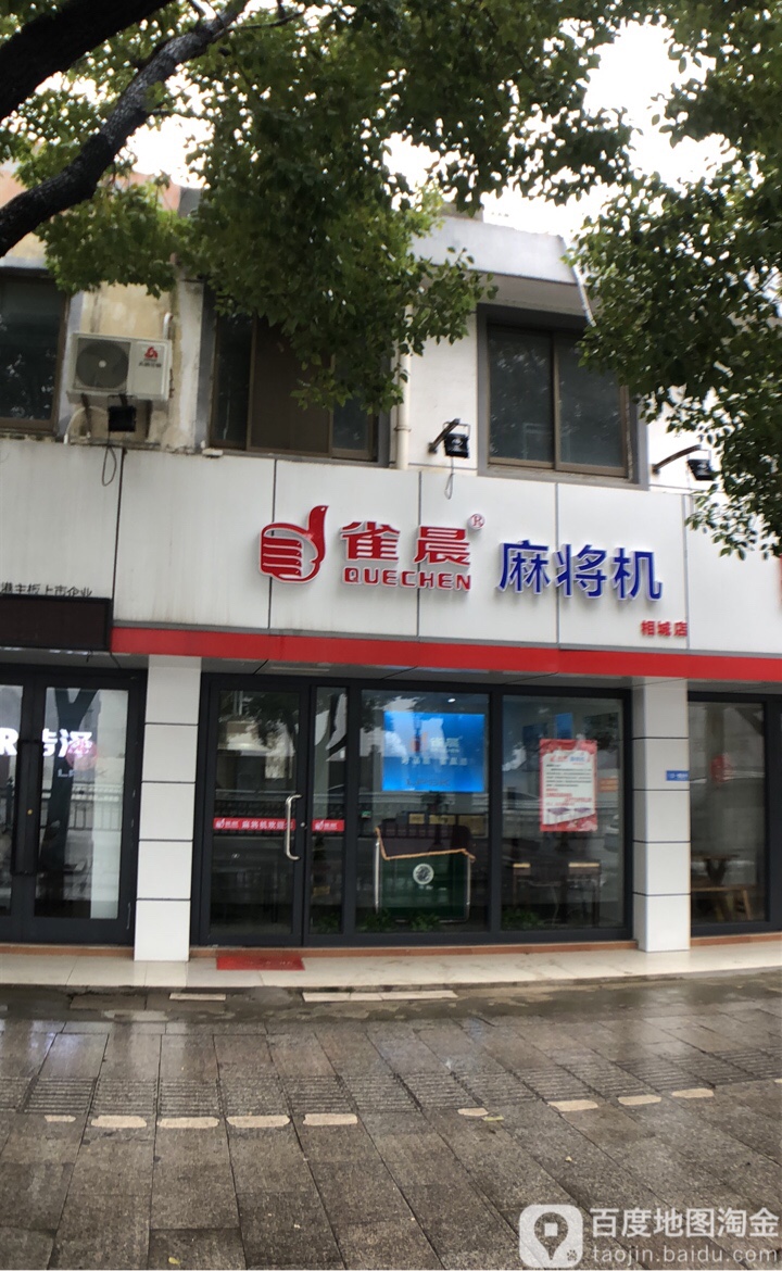 雀晨麻将机(相城店)