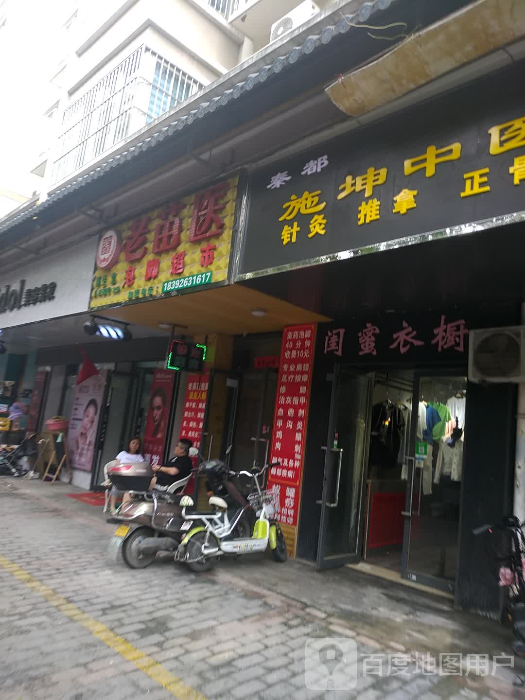 老苗医泡脚超市(建设路店)