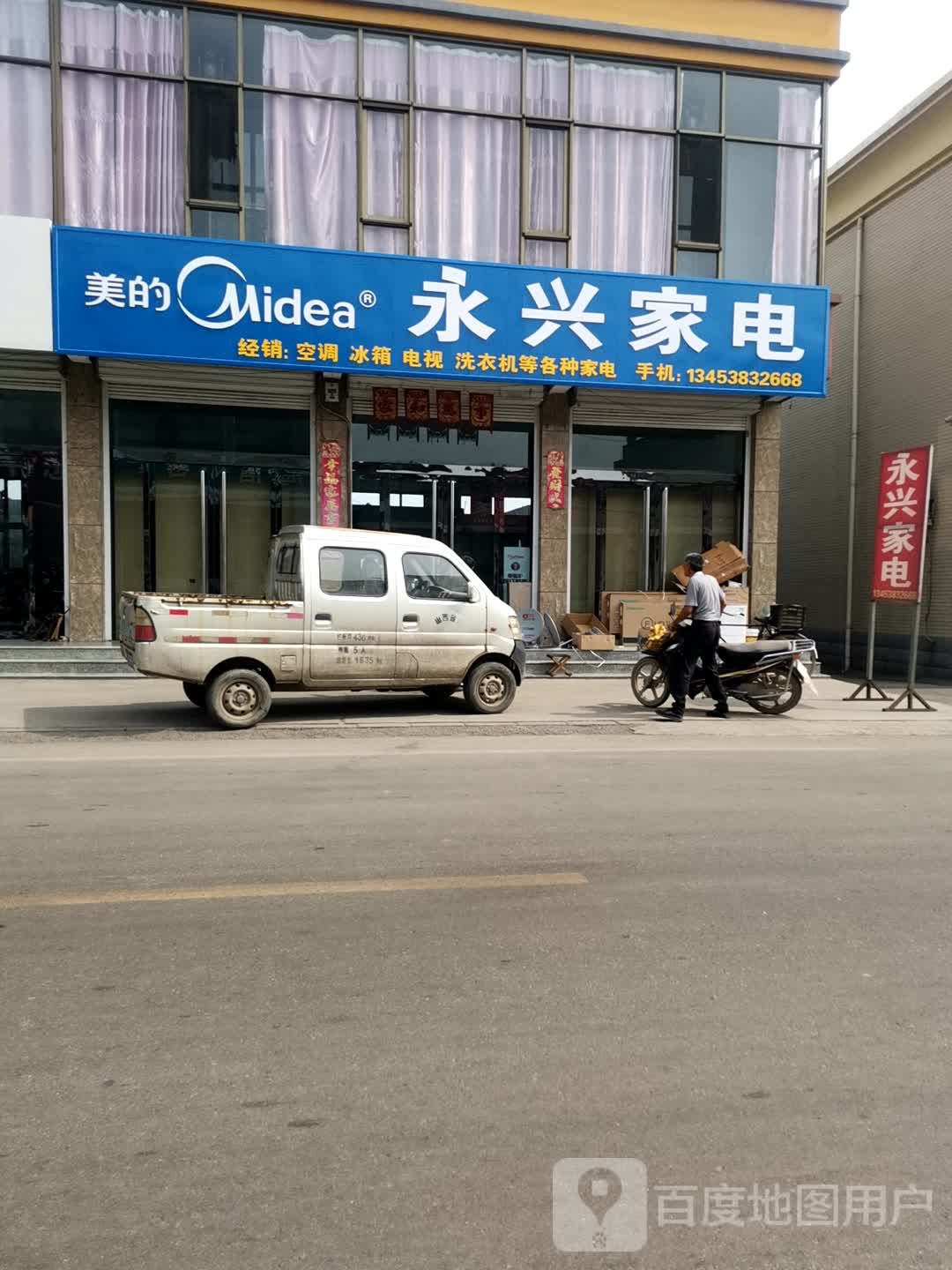 永兴家电