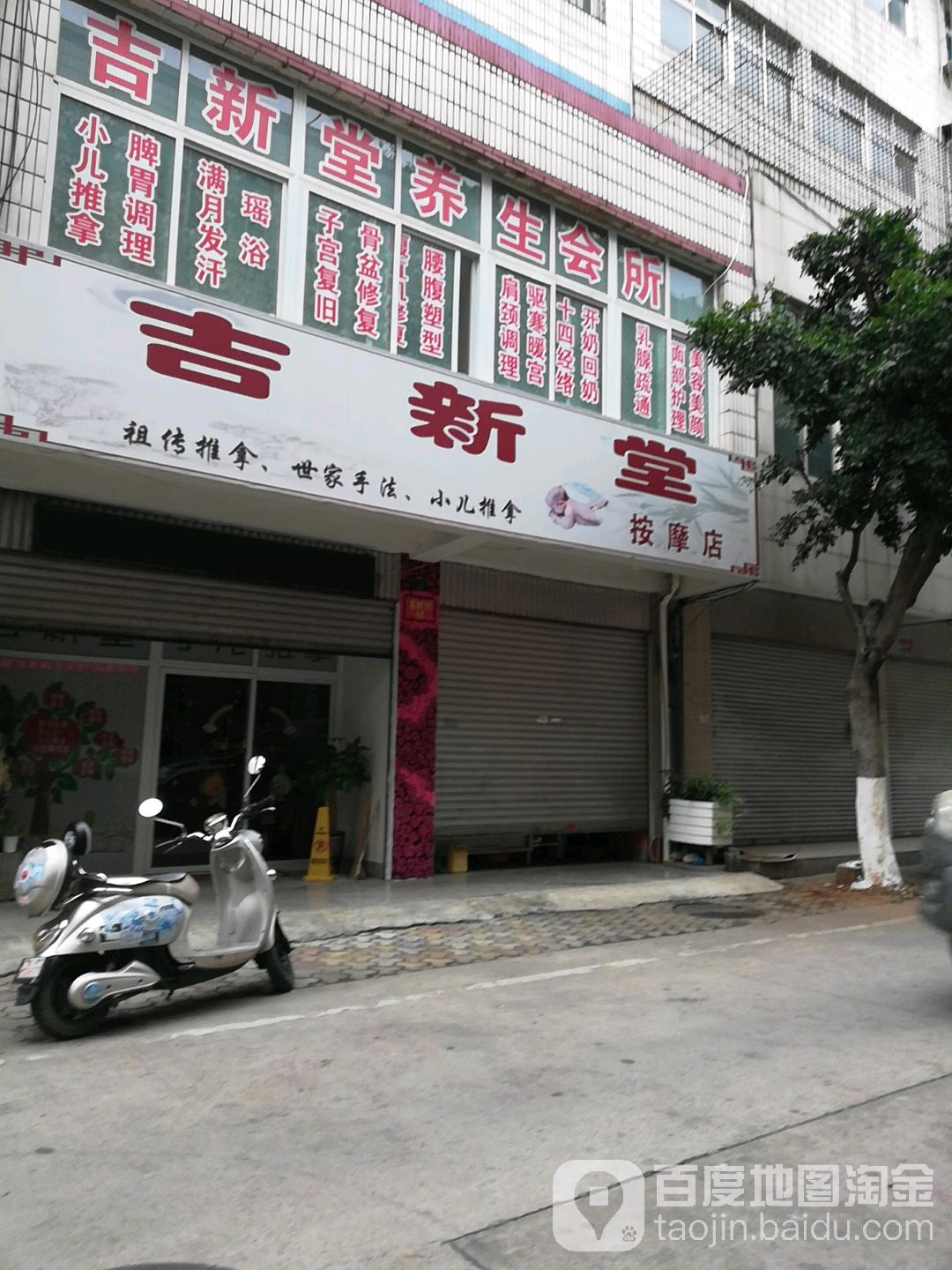 吉新堂按摩店