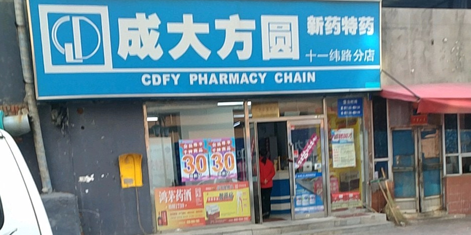 成大方圆连锁药店图片