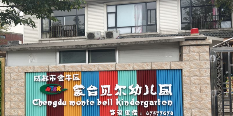 成都市金牛区蒙台贝尔幼儿园的图片