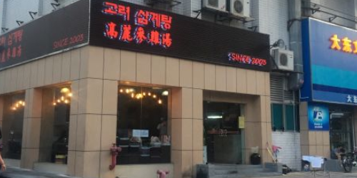高丽参鸡汤(深南中路店)