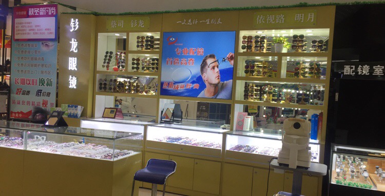 钐龙眼镜(新和店)