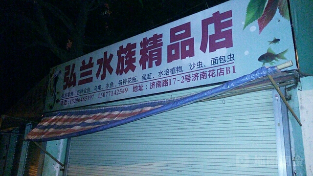 弘兰水族精品店