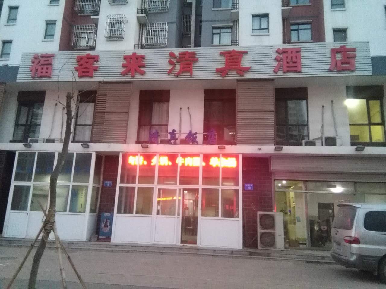 福客来清真饭庄(和泰里店)