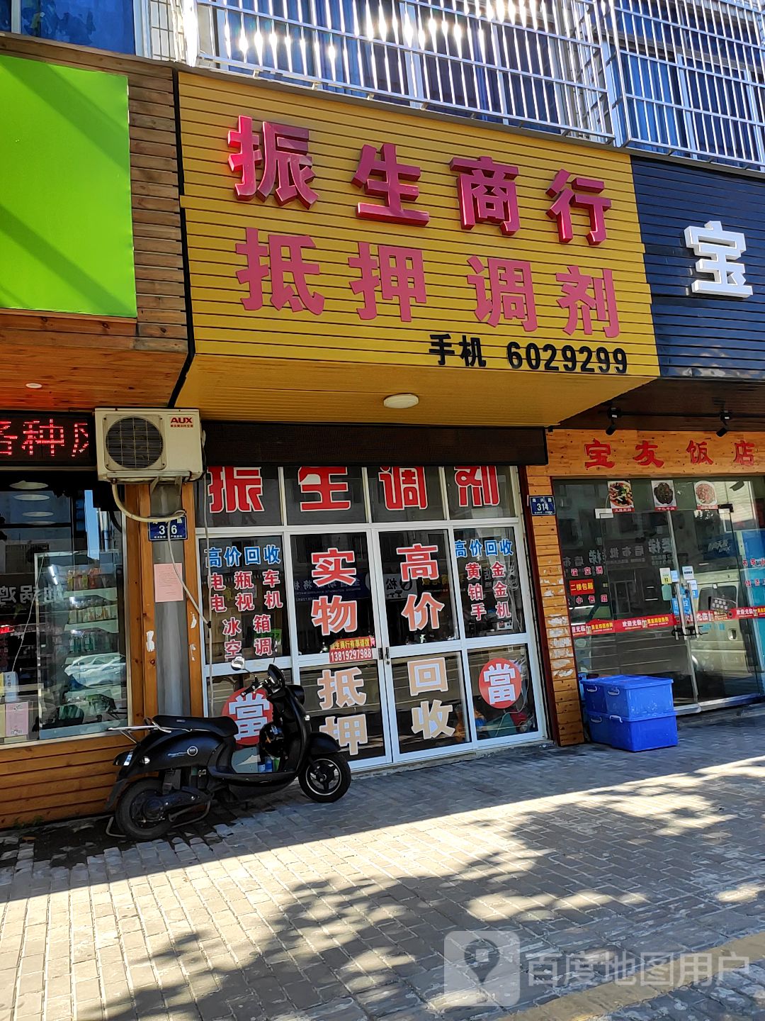 振山商行