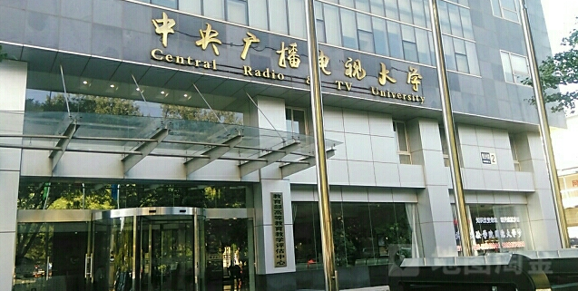 中央广播电视大学(魏公村校区)