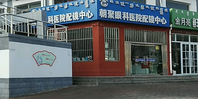 朝聚眼科医院眼镜中心(和谐家园店)