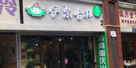 伊尔古拜清真。火锅