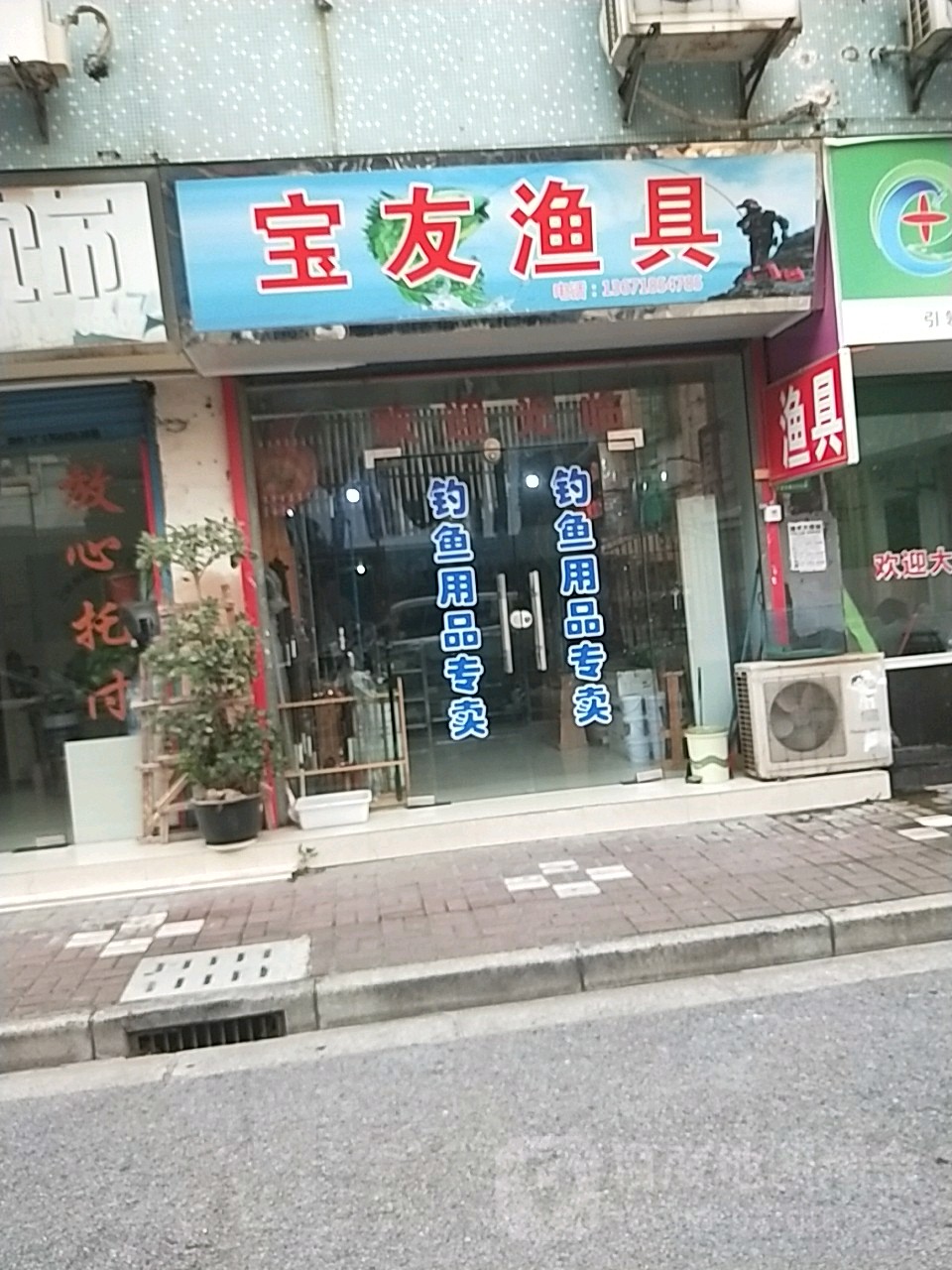 宝友渔具