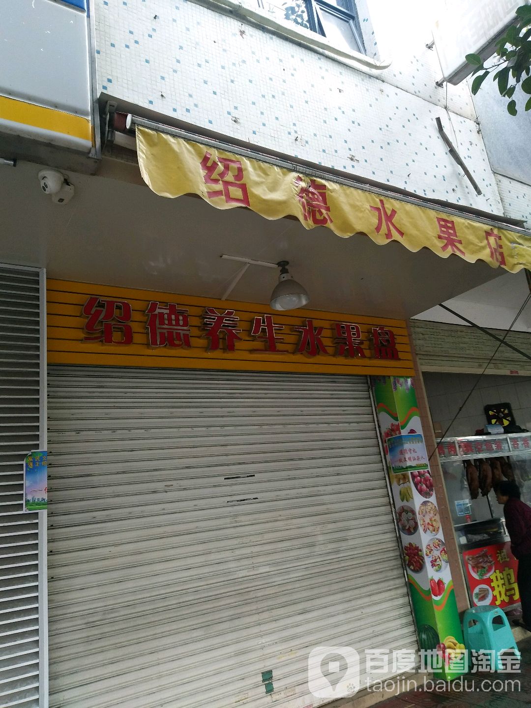 绍德水果盘(文祠西店)