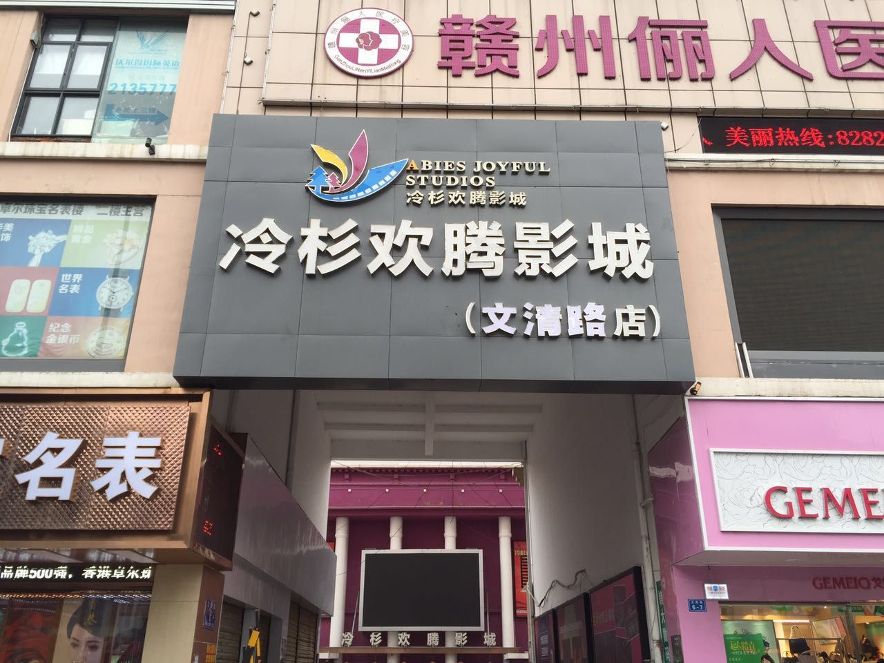 冷杉欢腾影城(文清路店)