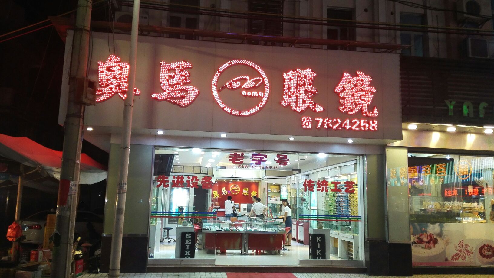 奥马眼镜(西栅街店)