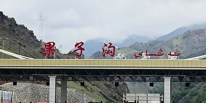 新疆维吾尔自治区伊犁哈萨克自治州霍城县果子沟收费站(连霍高速公路)