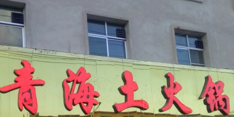 青海土火锅