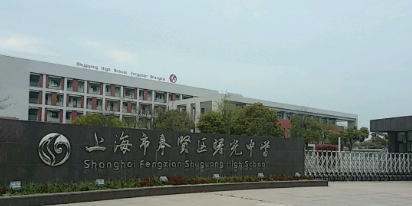 上海市奉贤区曙光中学