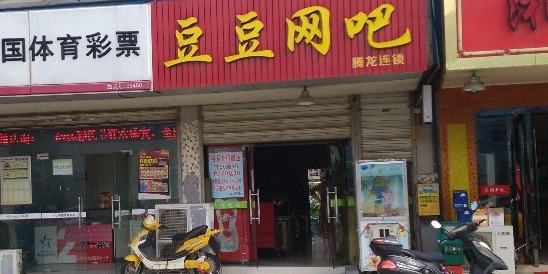 豆豆网咖(盛晞路店)