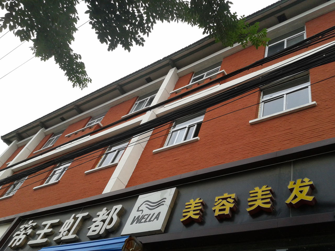 帝王虹都美发美发(鑫雅写字楼店)
