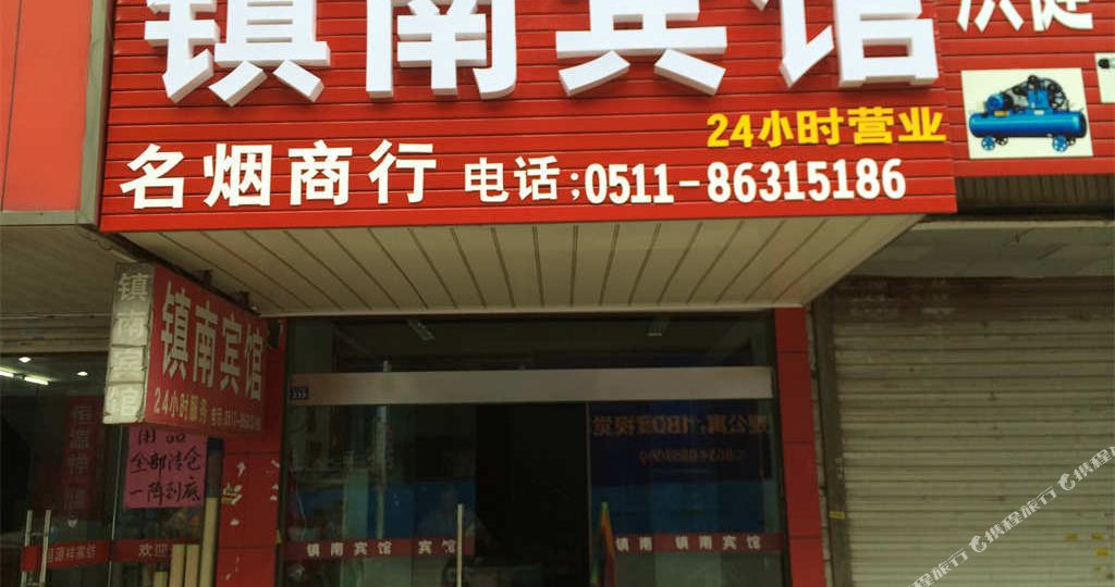 镇南旅馆