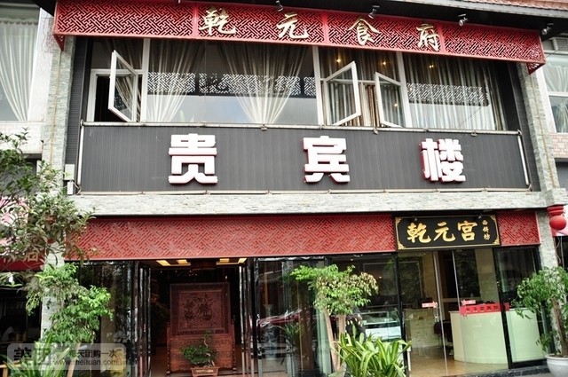 乾元食府(化工路店)